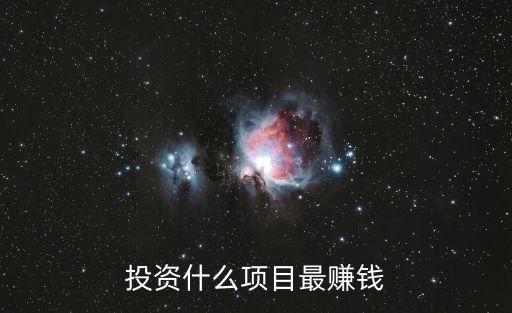 投資賺錢的項目，投資什么項目賺錢