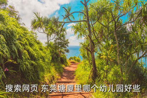 東莞塘廈鳳凰崗幼兒園，東莞塘廈哪家幼兒院好