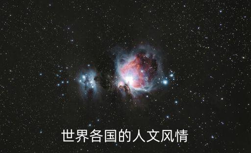 世界各國的人文風情