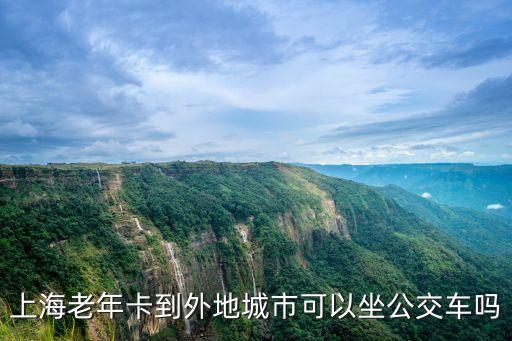 上海老年卡到外地城市可以坐公交車嗎
