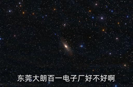 東莞大朗百一電子廠好不好啊