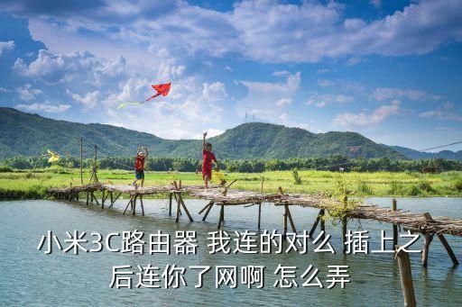 小米路由器3c，小米路由器3c怎么樣
