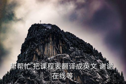 課程表英文，英語中的課程表怎么讀
