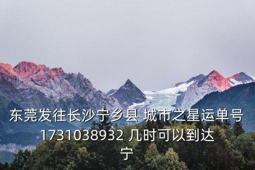 東莞至長沙專線物流，東莞市虎門有直達長沙市的物流嗎