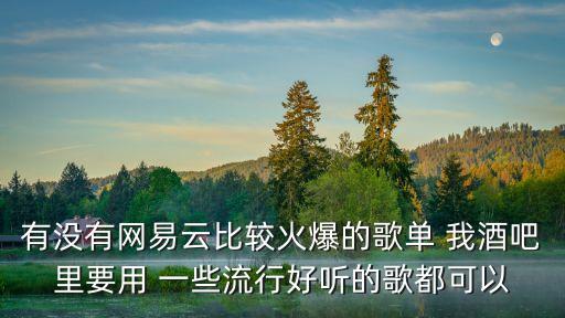 音樂歌單，誰能推薦一些網易云音樂里面的歌單讓我收藏一下要好聽