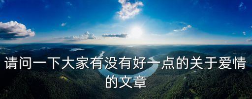 請問一下大家有沒有好一點的關于愛情的文章