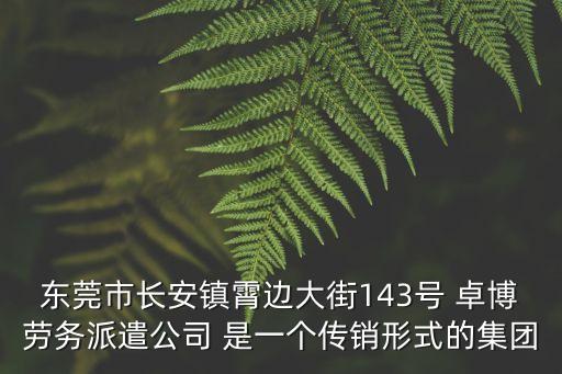 東莞卓領是傳銷嗎，東莞百領國際教育管理學院是否是傳銷呢