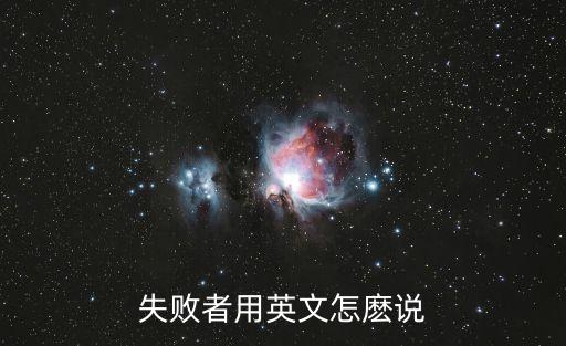 失敗者用英語怎么說，失敗者戰敗者的英語怎么說