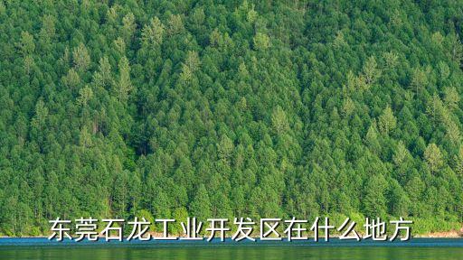 東莞石龍有那些工業區，東莞市石龍鎮西湖三工業園