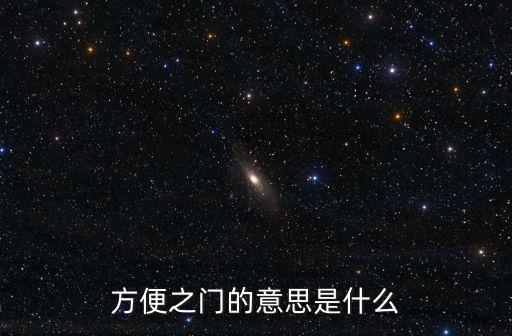 方便之門的意思是什么