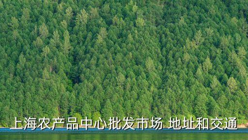 上海市上海農場生態農產品廣靈店，上海青菜種在哪里買