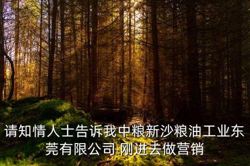 東莞中糧普工工資多少，請知情人士告訴我中糧新沙糧油工業東莞有限公司 剛進去做營銷