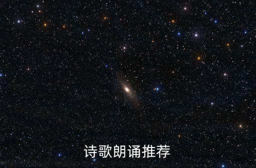 詩歌朗誦推薦