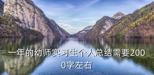 幼師實習報告，求幼兒園實習報告1500字