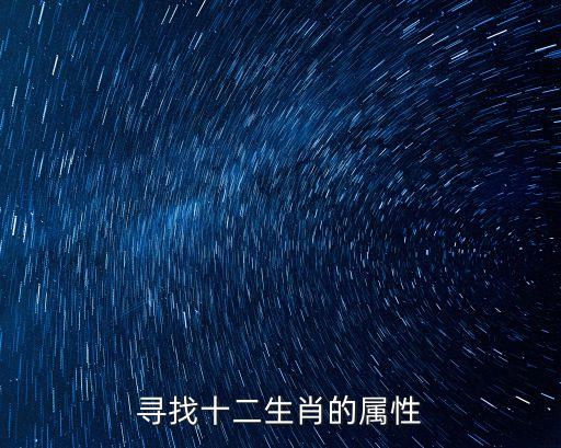 12屬性，十二屬性中鼠牛虎兔蛇馬羊猴雞狗豬都是