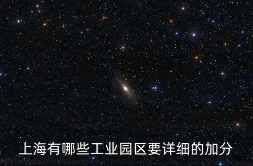 上海園區，上海有哪些工業園區要詳細的加分