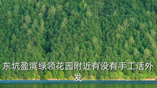 東坑盈濱綠領花園附近有沒有手工活外發