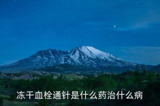 凍干血栓通針是什么藥治什么病