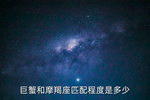 巨蟹和摩羯座匹配程度是多少