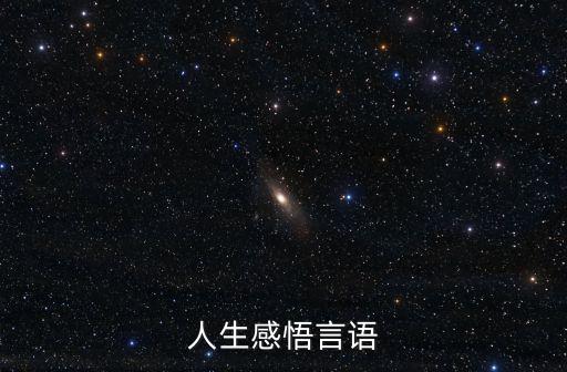 人生感悟句子，人生感悟言語(yǔ)