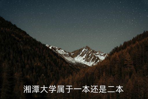 湘潭大學屬于一本還是二本
