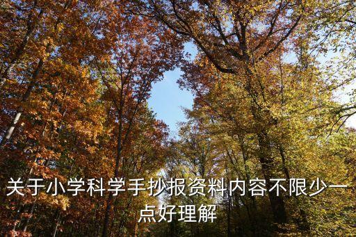 關于小學科學手抄報資料內容不限少一點好理解