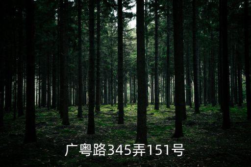 廣粵路345弄151號