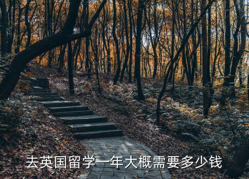 去英國留學一年大概需要多少錢