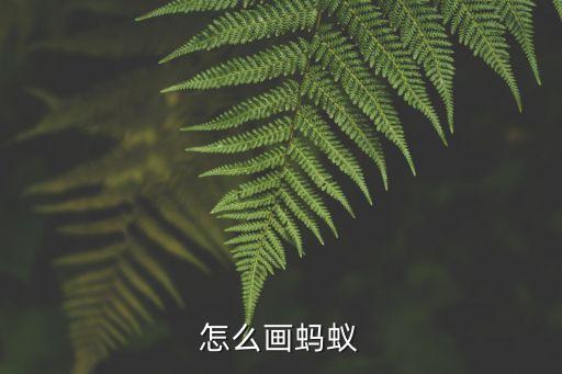 畫螞蟻，如何畫簡易螞蟻