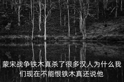 蒙宋戰(zhàn)爭(zhēng)，宋末蒙古對(duì)宋的戰(zhàn)爭(zhēng)是侵略戰(zhàn)爭(zhēng)還是統(tǒng)一戰(zhàn)爭(zhēng)