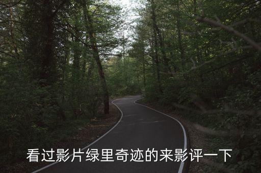 綠里奇跡觀后感，說說你對影片觀后感
