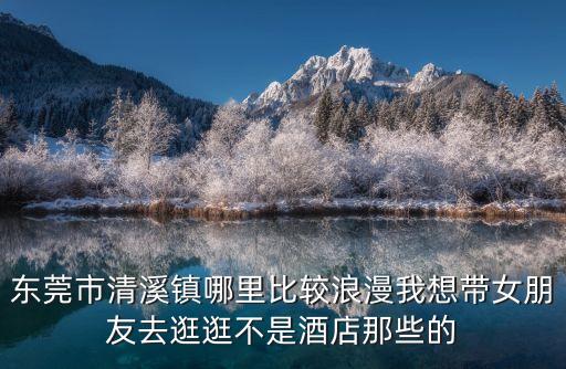 東莞哪個鎮好泡妞，東莞那個鎮最多廣西欽洲浦北縣的姑娘
