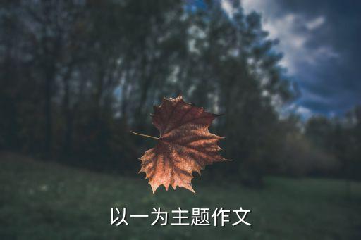 關于一，關于1的話題作文
