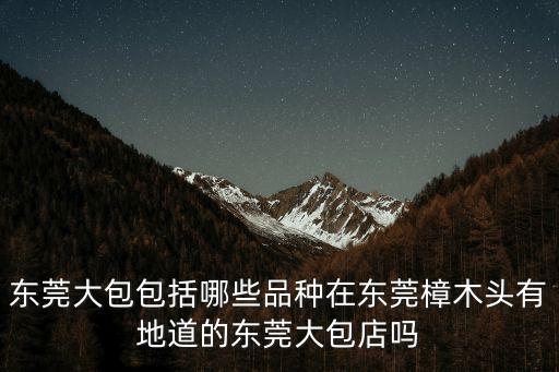 東莞 包道，包道廣式點心廣東湛江有加盟店嗎