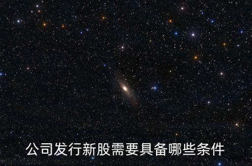 發(fā)行條件，發(fā)行股票的條件