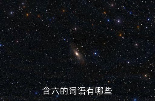 含六的詞語有哪些