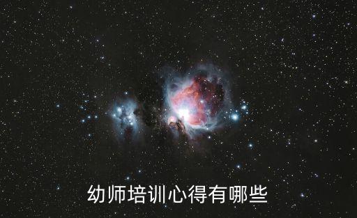 幼師培訓心得有哪些