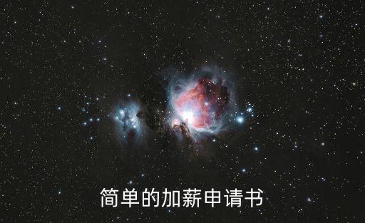 簡(jiǎn)單的加薪申請(qǐng)書