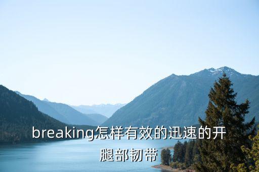 開腿，女生的腿很開是怎么回事