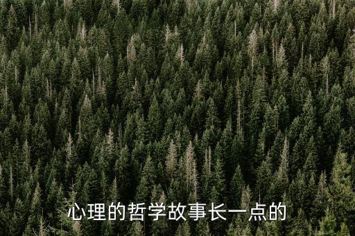 心理小故事，想要心理小故事