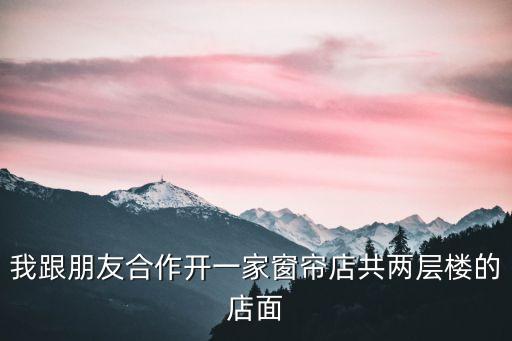 二樓店面成功案例，我在平民夜市街邊二樓開店希望大家給我出謀劃策給我個掙錢項目