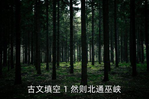 然則北通巫峽，岳陽樓記中然則北通巫峽的則的解釋