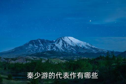 秦少游的代表作有哪些