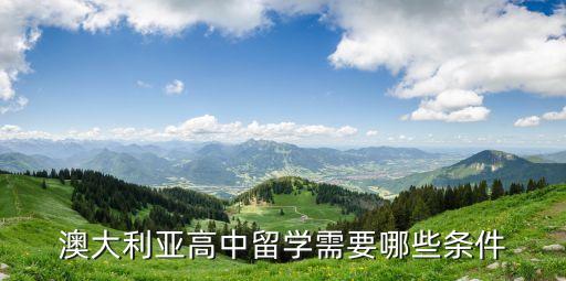 澳洲高中留學，關于澳洲高中留學