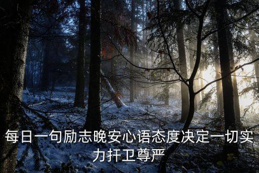 每日一句勵志晚安心語態度決定一切實力捍衛尊嚴