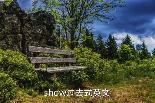 show的過去式，show的過去式