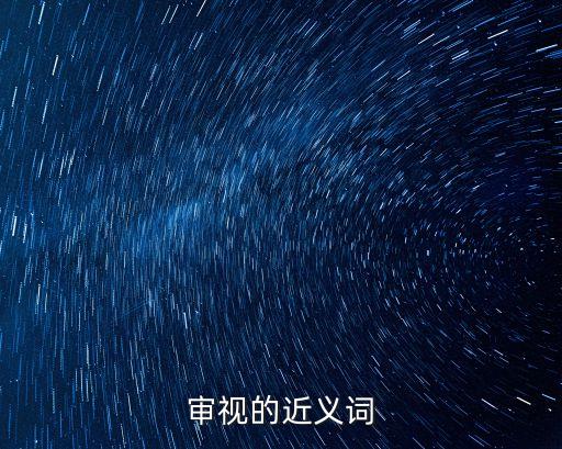 審視的近義詞