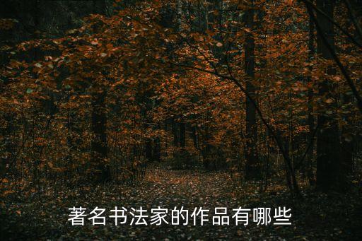 著名書法家的作品有哪些