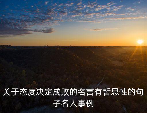 關于態度決定成敗的名言有哲思性的句子名人事例