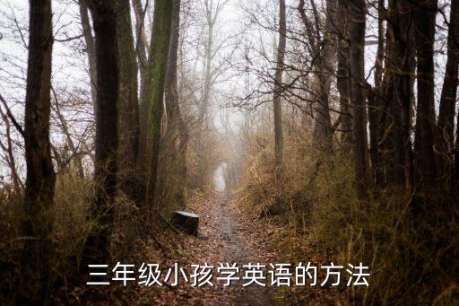 三年級(jí)小孩學(xué)英語的方法
